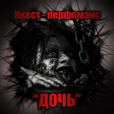 КВЕСТ В РЕАЛЬНОСТИ - «ДОЧЬ» в Нижнем Новгороде. Подарочные сертификаты Ultra Подарки. Вас ждёт страшный КВЕСТ В РЕАЛЬНОСТИ - «ДОЧЬ» от организатора 5 УГОЛ. Пройди квест сам или купи оригинальный подарочный сертификат. Сервис UltraPodarki.ru 8-800-505-9530. Квест Нижний Новгород, Квест, КВЕСТ В РЕАЛЬНОСТИ - «ДОЧЬ», 5 угол